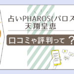 占いPHAROS(パロス)の口コミは?吉相が当たる?駐車場は?評判が高い占い師 天翔皇恵先生や葵瑞洸先生などをご紹介