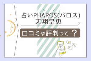 占いPHAROS(パロス)の口コミは?吉相が当たる?駐車場は?評判が高い占い師 天翔皇恵先生や葵瑞洸先生などをご紹介