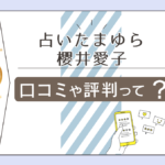 占い処たまゆらのオーラ鑑定って?霊視は当たる?櫻井愛子先生の人気の理由や占術や鑑定料金などをご紹介