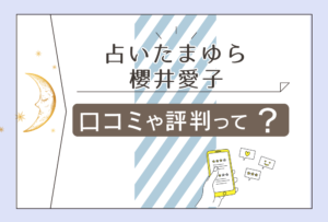 占い処たまゆらのオーラ鑑定って?霊視は当たる?櫻井愛子先生の人気の理由や占術や鑑定料金などをご紹介