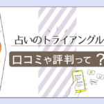 占いのトライアングルの口コミは?占術は?予約方法は?鑑定メニューや料金は?透視で占う先生の特徴などをご紹介