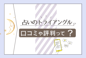 占いのトライアングルの口コミは?占術は?予約方法は?鑑定メニューや料金は?透視で占う先生の特徴などをご紹介
