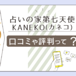 占いの家第七天使の口コミは?当たる?ドリームランド内にある?鑑定料金は?KANEKO先生や無料キャンペーンなどをご紹介