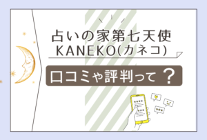 占いの家第七天使の口コミは?当たる?ドリームランド内にある?鑑定料金は?KANEKO先生や無料キャンペーンなどをご紹介