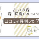 占いの森。イオンモール佐賀大和店の口コミは?霊視で有名?当たる?森咲陽先生や流石響先生や東聖峰先生や紫帆魅先生などをご紹介