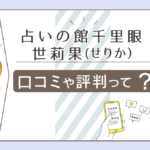 千里眼JR和歌山駅前店の口コミは？霊視は？料金は？当たる先生の占術や得意な相談内容などをご紹介