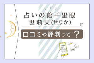 千里眼JR和歌山駅前店の口コミは？霊視は？料金は？当たる先生の占術や得意な相談内容などをご紹介
