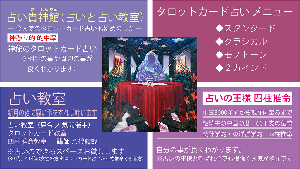 占いの館天乙貴神の当たる口コミは？タロット？四柱推命？壬生郷