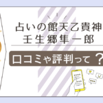 占いの館天乙貴神の当たる口コミは?タロット?四柱推命?壬生郷隼一郎先生の動物占いや旅行会などもご紹介
