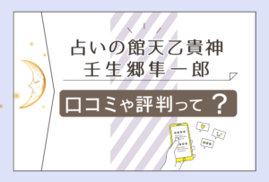 占いの館天乙貴神の当たる口コミは?タロット?四柱推命?壬生郷隼一郎先生の動物占いや旅行会などもご紹介