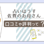 占いはうすは当たる?口コミは?鑑定メニューや料金は?ヒマラヤ岩塩って?佐賀のお母さんの手相や姓名判断やお願い地蔵などをご紹介