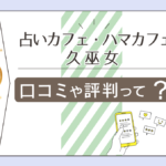 占いカフェ・ハマカフェの口コミは?台湾・飛星四化派欽天四化派紫微斗数が当たる?久巫女先生のヒーリングや講座などをご紹介