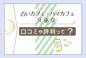 占いカフェ・ハマカフェの口コミは?台湾・飛星四化派欽天四化派紫微斗数が当たる?久巫女先生のヒーリングや講座などをご紹介