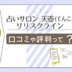 占いサロン天壺(てんこん)の評判は?当たる?口コミは?霊視?未来が見えるリリス クライン先生やHige先生などをご紹介
