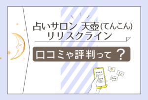 占いサロン天壺(てんこん)の評判は?当たる?口コミは?霊視?未来が見えるリリス クライン先生やHige先生などをご紹介