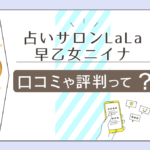 大宮の占いサロンLaLaの占いは当たる?予約なしでも鑑定できる?口コミや評判は?恋愛成就させる早乙女ニイナ先生などをご紹介