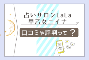 大宮の占いサロンLaLaの占いは当たる？予約なしでも鑑定できる？口コミや評判は？恋愛成就させる早乙女ニイナ先生などをご紹介