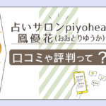 占いサロンpiyoheartは当たる?口コミは?鑑定料金は?占い師養成講座とは?鳳優花先生の九星気学やタロットや風水などをご紹介