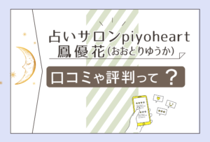 占いサロンpiyoheartは当たる?口コミは?鑑定料金は?占い師養成講座とは?鳳優花先生の九星気学やタロットや風水などをご紹介