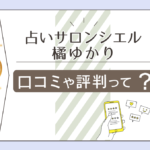 占いサロンシエルは星乃珈琲店での鑑定?占術や料金は?時間は?橘ゆかり先生の算命学や手相や四柱推命や注意点などをご紹介