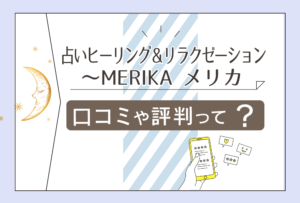 占いヒーリング＆リラクゼーション～MERIKAはよく当たる？鑑定料金は？クーポンは？メイカ先生の鑑定の流れや内容などをご紹介