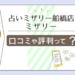 占いミザリー船橋店は当たる?当たらない?口コミは?当たる先生は?yuki先生や鮎川せるや美那先生やヴェロニカ先生をご紹介