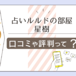 占いルルドの部屋 大宮そごう専門街店は当たる?予約方法は?値段は?鑑定方法やタロット占いの星樹先生などをご紹介