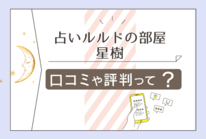 占いルルドの部屋 大宮そごう専門街店は当たる?予約方法は?値段は?鑑定方法やタロット占いの星樹先生などをご紹介