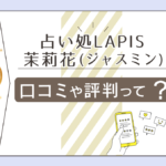 占い処LAPISの口コミは?新潟市東区にある?四柱推命は受けられる?茉莉花(ジャスミン)先生のスピリチュアルや霊視の有無などをご紹介