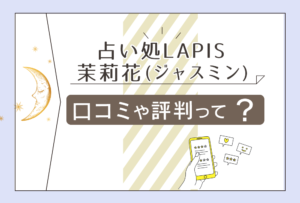 占い処LAPISの口コミは?新潟市東区にある?四柱推命は受けられる?茉莉花(ジャスミン)先生のスピリチュアルや霊視の有無などをご紹介