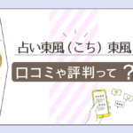 占い東風（こち）の口コミは？当たるって本当？四柱推命と九星気学と東風先生や数秘占いの巫弥香（みやか）先生などをご紹介