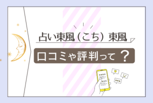 占い東風（こち）の口コミは？当たるって本当？四柱推命と九星気学と東風先生や数秘占いの巫弥香（みやか）先生などをご紹介