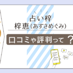 春日部の占い梓は当たる？口コミは？鑑定料金やサービスは？無料占い？九星気学のスペシャリスト梓恵先生とその現状などをご紹介