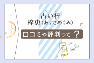 春日部の占い梓は当たる?口コミは?鑑定料金やサービスは?無料占い?九星気学のスペシャリスト梓恵先生とその現状などをご紹介