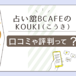 占い舘BCAFE千葉柏店の霊視は当たる?口コミは?料金は?クーポンは?KOUKI先生やほのか先生やS級占い師ミレイ先生などをご紹介