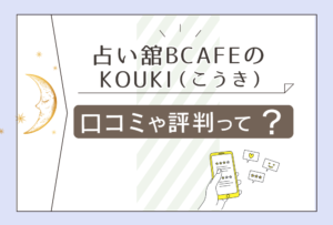 占い舘BCAFE千葉柏店の霊視は当たる?口コミは?料金は?クーポンは?KOUKI先生やほのか先生やS級占い師ミレイ先生などをご紹介