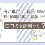 占い鑑定 親弦の手相鑑定は当たる？お見合い紹介ってなに？占術や料金や占い師養成講座などをご紹介