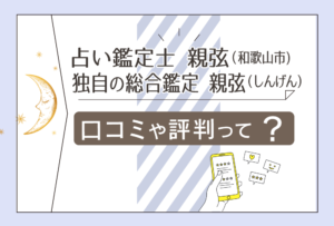 占い鑑定 親弦の手相鑑定は当たる？お見合い紹介ってなに？占術や料金や占い師養成講座などをご紹介