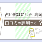 占い館はにわ石の高岡告先生って?ブログは?恐ろしい程当たる?四街道市で前世鑑定ができる?基本情報や特徴をご紹介