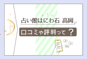 占い館はにわ石の高岡告先生って?ブログは?恐ろしい程当たる?四街道市で前世鑑定ができる?基本情報や特徴をご紹介