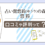 千葉の母占い師悠鈴は当たる?口コミや評判は?手相や風水や算命学で占う先生の鑑定料金や講座などをご紹介
