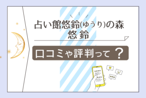 千葉の母占い師悠鈴は当たる?口コミや評判は?手相や風水や算命学で占う先生の鑑定料金や講座などをご紹介
