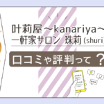 叶莉屋~kanariya~一軒家サロンは当たる?鑑定料金は?講座は?三木文(珠莉)先生のプロフィールやワークショップなどをご紹介
