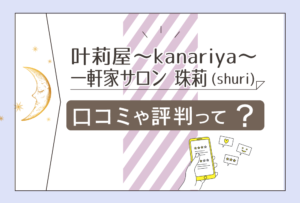 叶莉屋~kanariya~一軒家サロンは当たる?鑑定料金は?講座は?三木文(珠莉)先生のプロフィールやワークショップなどをご紹介