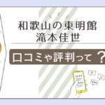 東明館イオンモール和歌山店は当たる?鑑定料金は?鑑定士 滝本佳世先生の手相占いや運命コンサルタントについてご紹介