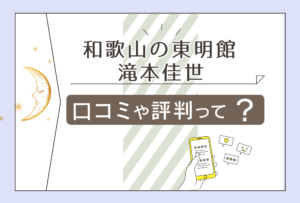 東明館イオンモール和歌山店は当たる?鑑定料金は?鑑定士 滝本佳世先生の手相占いや運命コンサルタントについてご紹介