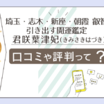 叡智を引き出す開運鑑定は志木?新座?朝霞で占う?鑑定料金は?願いは?メンタルセラピスト君咲葉津妃先生や個人レッスンなどをお紹介