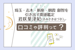 叡智を引き出す開運鑑定は志木?新座?朝霞で占う?鑑定料金は?願いは?メンタルセラピスト君咲葉津妃先生や個人レッスンなどをお紹介