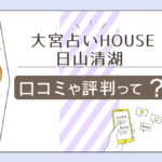 大宮占いHOUSEの口コミは?霊視は?当たる?鑑定料金は安い?当たる先生日山清湖さんの占術や恋愛相談などをご紹介