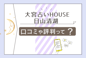 大宮占いHOUSEの口コミは?霊視は?当たる?鑑定料金は安い?当たる先生日山清湖さんの占術や恋愛相談などをご紹介